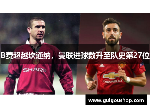 B费超越坎通纳，曼联进球数升至队史第27位