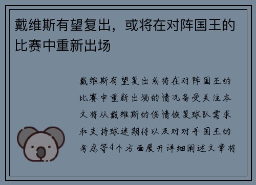 戴维斯有望复出，或将在对阵国王的比赛中重新出场
