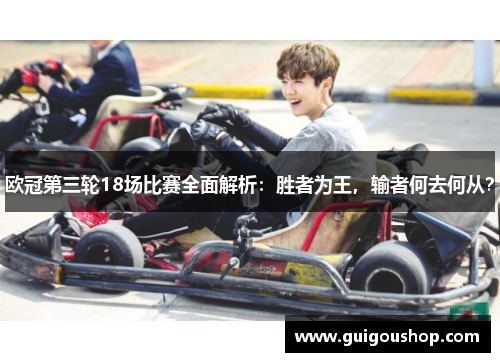 欧冠第三轮18场比赛全面解析：胜者为王，输者何去何从？